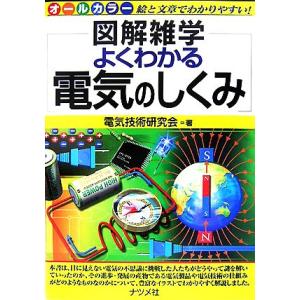 よくわかる電気のしくみ 図解雑学/電気技術研究会【著】