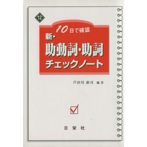 新・助動詞・助詞チェックノート／芦田川康司(著者)