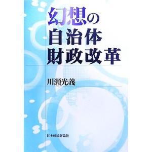 幻想の自治体財政改革／川瀬光義【著】