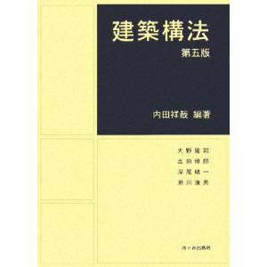 建築構法／内田祥哉【編著】，大野隆司，吉田倬郎，深尾精一，瀬川康秀【著】