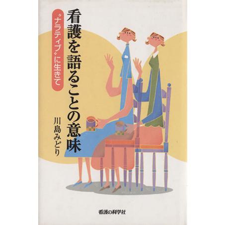 看護を語ることの意味/川島みどり(著者)