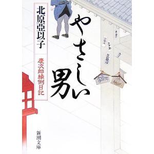 やさしい男 慶次郎縁側日記 新潮文庫/北原亞以子【著】