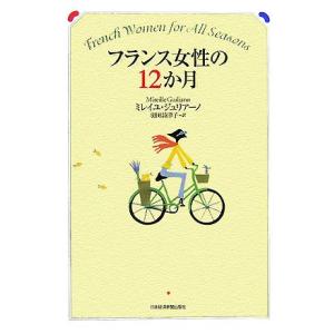 フランス女性の12か月/ミレイユジュリアーノ【著】,羽田詩津子【訳】