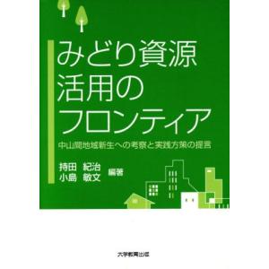 みどり資源活用のフロンティア−中山間地域／持田紀治(著者),小島敏文(著者)