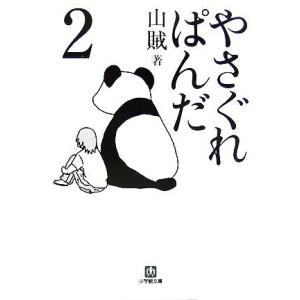 やさぐれぱんだ(2) 小学館文庫/山賊(著者)