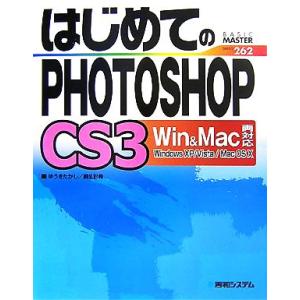 はじめてのPHOTOSHOP CS 3 Win&amp;Mac両対応 BASIC MASTER SERIES...