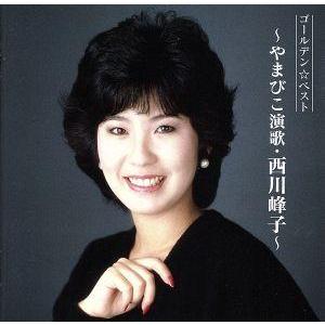 仁支川峰子 (西川峰子) ゴールデン☆ベスト 〜やまびこ演歌・西川峰子