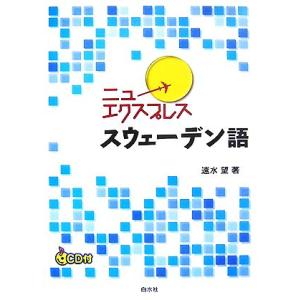 ニューエクスプレス　スウェーデン語／速水望【著】