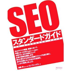 ＳＥＯスタンダードガイド／加藤学，コンプレックス【著】