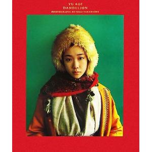 蒼井優写真集 ダンデライオン/蒼井優,高橋ヨーコ