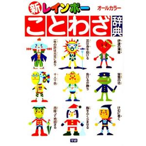 新レインボーことわざ辞典　改訂最新版／学研辞典編集部編(著者)