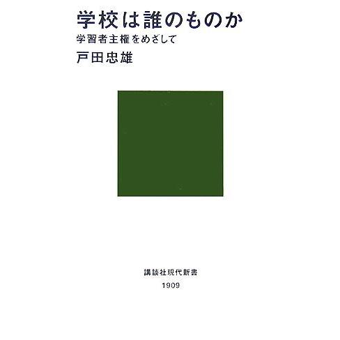 学校は誰のものか 学習者主権をめざして 講談社現代新書/戸田忠雄【著】