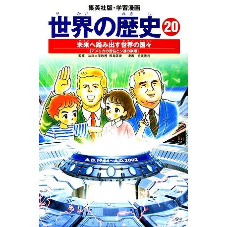 世界の歴史　全面新版(２０) 未来へ踏み出す世界の国々　アメリカの苦悩とソ連の崩壊 集英社版・学習漫...