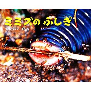 ミミズのふしぎ ふしぎいっぱい写真絵本3/皆越ようせい(著者)