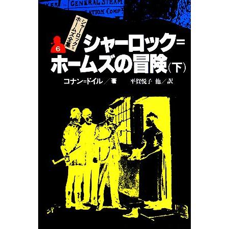 シャーロック・ホームズの冒険(下) シャーロック・ホームズ全集６／コナンドイル【著】，平賀悦子【訳】...