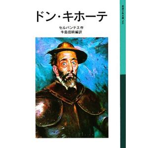 ドン キホーテ 岩波少年文庫506／セルバンテス，牛島信明