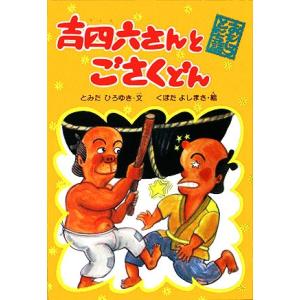 吉四六さんとごさくどん おもしろとんち話２／とみたひろゆき【著】