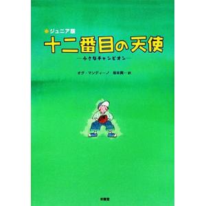 ジュニア版 十二番目の天使/オグマンディーノ【著】,坂本貢一【訳】