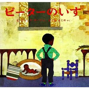 ピーターのいす/エズラ・ジャックキーツ【著】