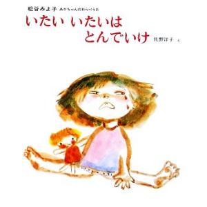 いたいいたいはとんでいけ 松谷みよ子あかちゃんのわらべうた２／松谷みよ子【文】，佐野洋子【絵】