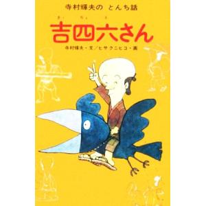 吉四六さん/寺村輝夫 : bookfanプレミアム - 通販 - Yahoo!ショッピング