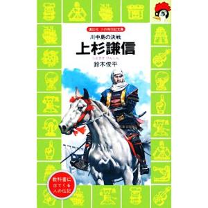 上杉謙信 川中島の決戦 講談社火の鳥伝記文庫62/鈴木俊平