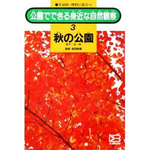 公園でできる身近な自然観察 秋の公園 文研出版の買取情報