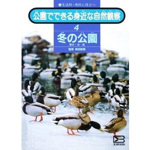 公園でできる身近な自然観察 冬の公園 文研出版の買取情報