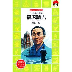 火の鳥文庫 福沢諭吉 本 雑誌 コミック の商品一覧 通販 Yahoo ショッピング