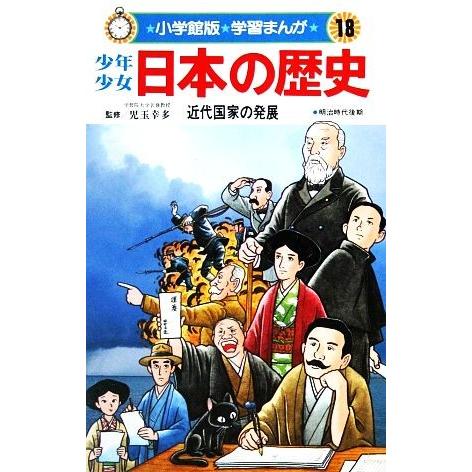 少年少女日本の歴史 近代国家の発展(18) 明治時代後期 小学館版 学習まんが/児玉幸多,あおむら純
