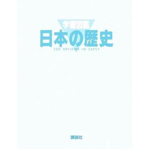 学習図鑑　日本の歴史／講談社