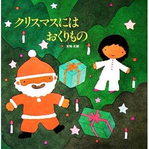 クリスマスにはおくりもの／五味太郎【著】