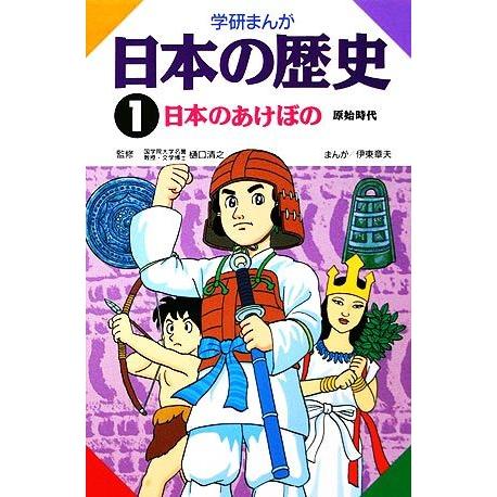 学研まんが　日本の歴史(１) 日本のあけぼの／伊東章夫【画】