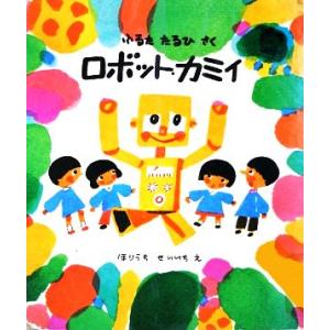 ロボット・カミイ 福音館創作童話／古田足日