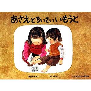 あさえとちいさいいもうと こどものとも傑作集61/筒井頼子【著】,林明子【画】