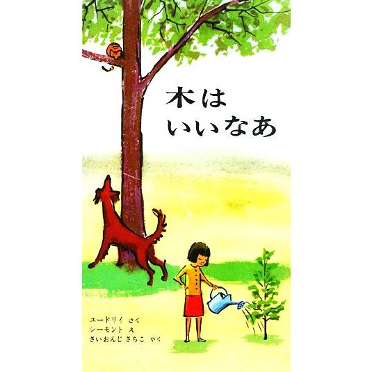 木はいいなあ 世界の新しい絵本/ジャニス・メイ・ユードリイ(著者),マーク・シーモント