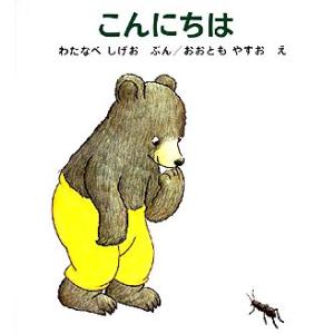 こんにちは くまくんの絵本/渡辺茂男【著】,大友康夫【画】