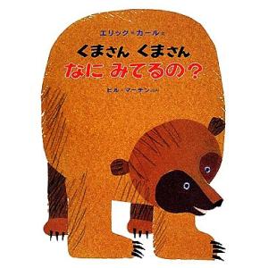 くまさんくまさんなにみてるの？／ビルマーチン【著】，エリックカール【画】，偕成社編集部【訳】