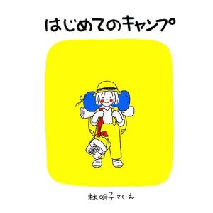 はじめてのキャンプ 福音館創作童話/林明子【著】