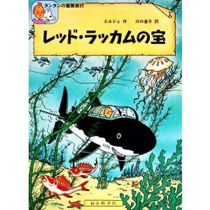 レッド・ラッカムの宝 タンタンの冒険旅行４／エルジェ【著】，川口恵子【訳】