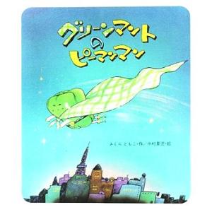 グリーンマントのピーマンマン さくらともこ 中村景児 Bk Bookfanプレミアム 通販 Yahoo ショッピング