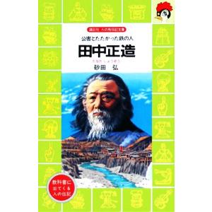 田中正造の伝記の商品一覧 通販 Yahoo ショッピング