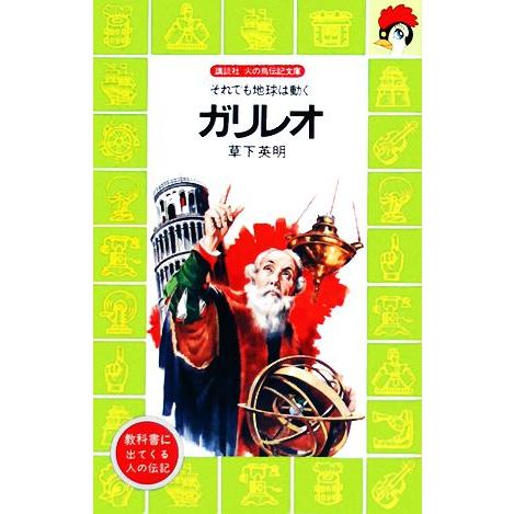 ガリレオ それでも地球は動く 講談社火の鳥伝記文庫２９／草下英明【著】