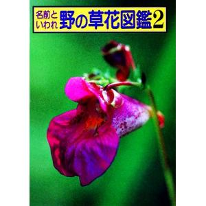 名前といわれ　野の草花図鑑(２) 夏〜秋・冬／杉村昇【著】