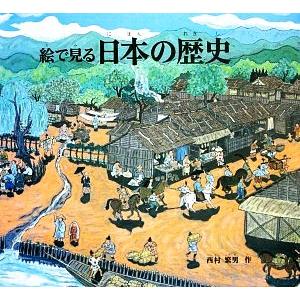 絵でみる日本の歴史 福音館のかがくのほん/西村繁男【著】