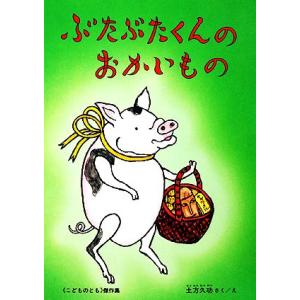 ぶたぶたくんのおかいもの こどものとも傑作集８１／土方久功【著】