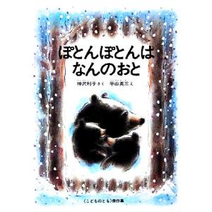 ぽとんぽとんはなんのおと こどものとも傑作集７１／神沢利子【著】，平山英三【画】