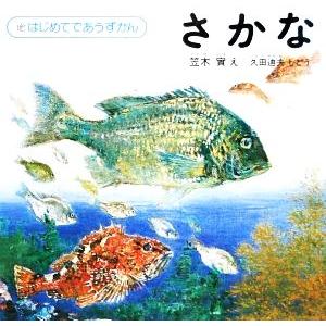 さかな はじめてであうずかん4/久田迪夫【指導】,笠木実【絵】