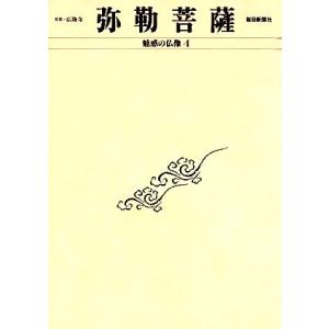 魅惑の仏像 弥勒菩薩 京都・広隆寺(4)/小川光三,西村公朝