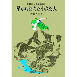 星からおちた小さな人/佐藤さとる